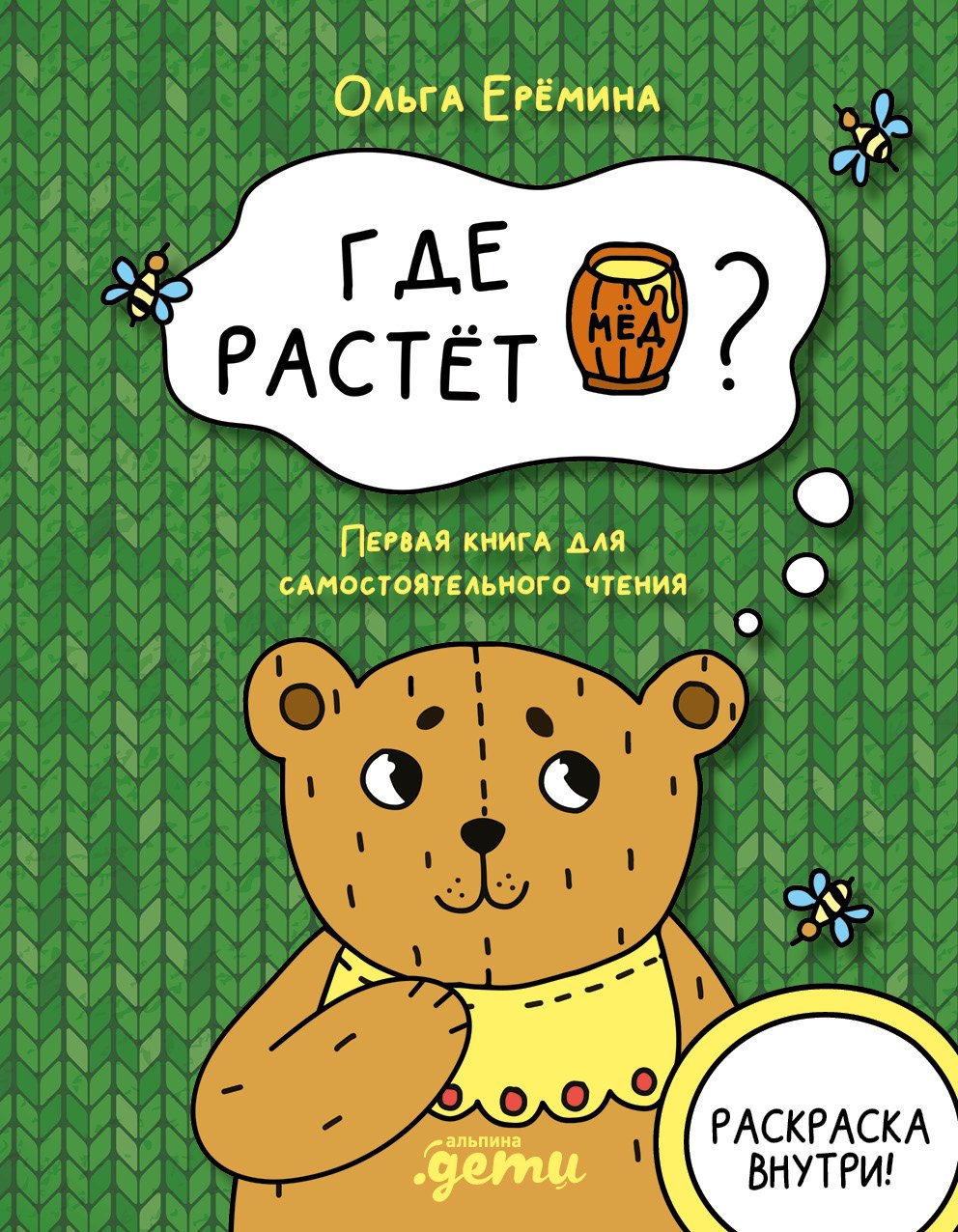 

Где растет бочонок мёда Первая книга для самостоятельного чтения