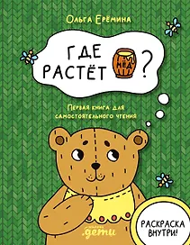 Где растет бочонок мёда Первая книга для самостоятельного чтения