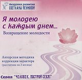 Я молодею с каждым днем… Возвращение молодости. Авторская методика коррекции характера
