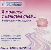 Я молодею с каждым днем… Возвращение молодости. Авторская методика коррекции характера