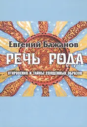 Речь Рода: откровения и тайны священных образов