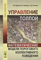 Управление толпой Математические модели порогового коллективного поведения (УмУпр) Бреер