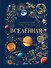 Вселенная - 0