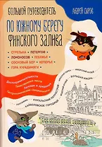 Большой путеводитель по южному берегу Финского залива