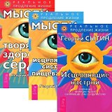 Исцеляющие настрои. Мысли, исцеляющие систему пищеварения. Мысли, творящие здоровое сердце (комплект из 3 книг)