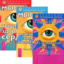 Исцеляющие настрои. Мысли, исцеляющие систему пищеварения. Мысли, творящие здоровое сердце (комплект из 3 книг)