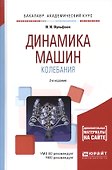 Динамика машин. Колебания. Учебное пособие - 0
