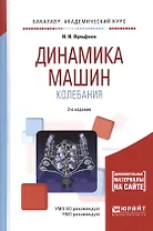Динамика машин. Колебания. Учебное пособие