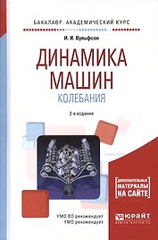 Динамика машин. Колебания. Учебное пособие