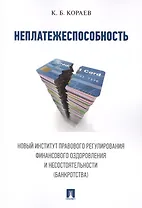 Неплатежеспособность. Новый институт правового регулирования финансового оздоровления и несостоятель