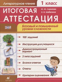 Литературное чтение. 1 класс. Итоговая аттестация. Базовый и повышенный уровни сложности