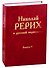 Николай Рерих в русской периодике. Выпуск V. 1913-1918 - 0