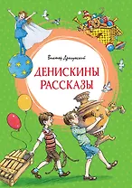 Денискины рассказы