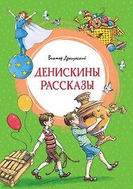 Денискины рассказы