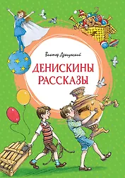 Денискины рассказы