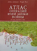 Атлас операций Второй Мировой войны. 160 карт операций и битв