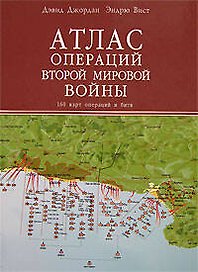 Атлас операций Второй Мировой войны. 160 карт операций и битв