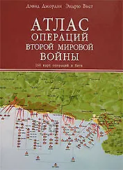 Атлас операций Второй Мировой войны. 160 карт операций и битв