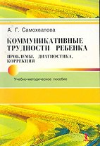 Коммуникативные трудности ребенка: проблемы, диагностика, коррекция: Учеб.-метод.пособие.