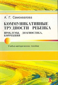 Коммуникативные трудности ребенка: проблемы, диагностика, коррекция: Учеб.-метод.пособие.