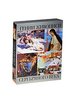 Гении живописи Серебряного века (короб)