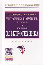 Электротехника и электроника: Уч.:В 2 т.Т.1: Электротехника