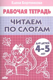 Читаем по слогам (4-5 лет)
