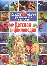 Детская энциклопедия. Большой подарок для мальчиков и девочек.