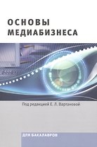 Основы медиабизнеса Учебник для бакалавров (м) Вартанова