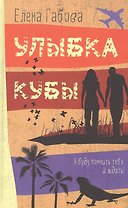 Улыбка Кубы