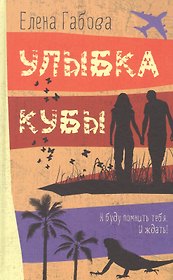 Улыбка Кубы