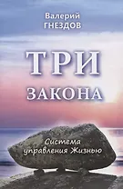 Три закона. Книга вторая