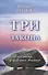 Три закона. Книга вторая - 0