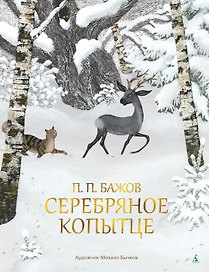 Серебряное копытце