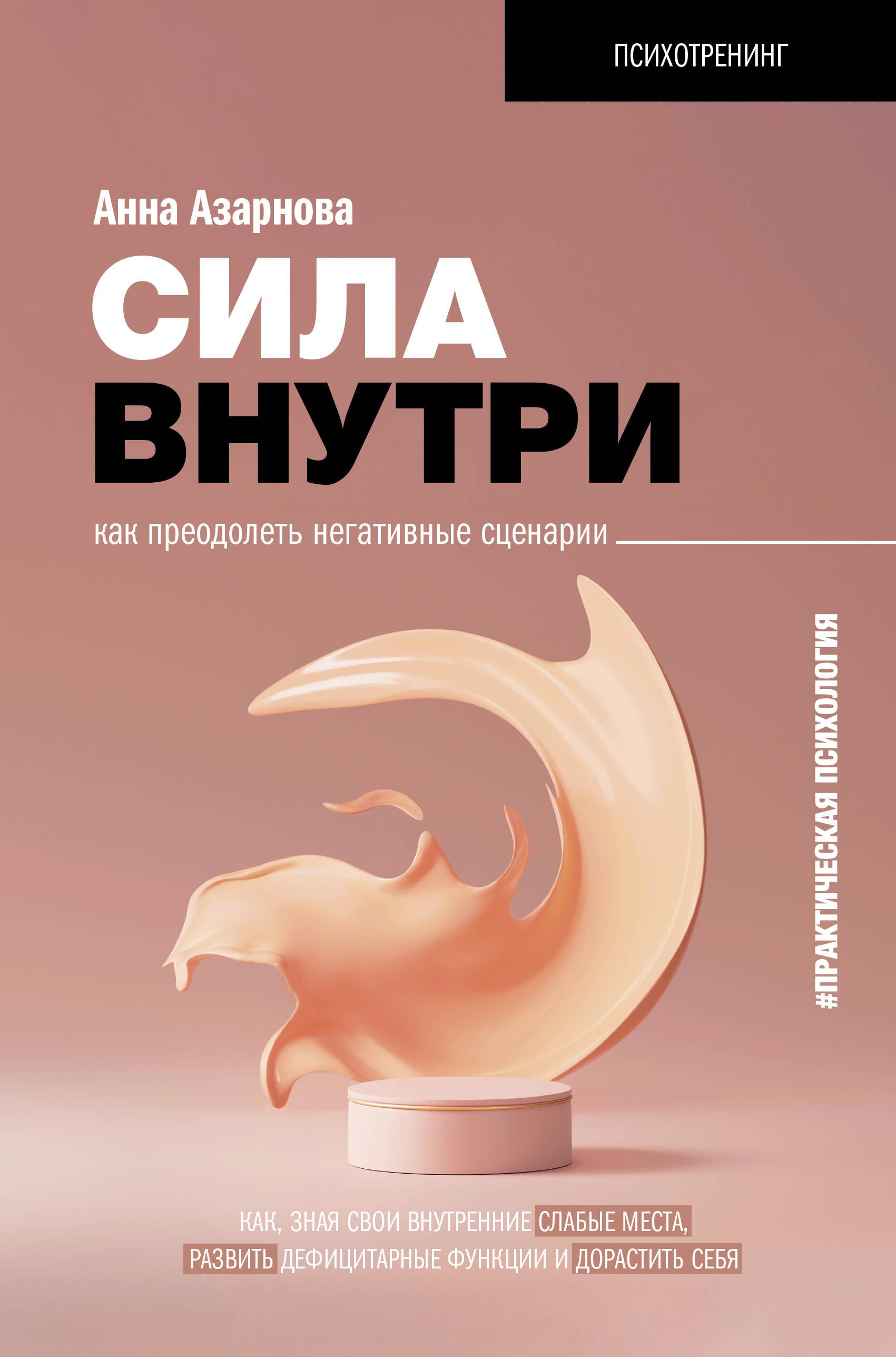 

Сила внутри. Как преодолеть негативные сценарии