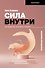 Сила внутри. Как преодолеть негативные сценарии - 0