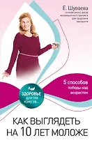 Как выглядеть на 10 лет моложе