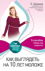 Как выглядеть на 10 лет моложе