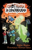 Охотники за призраками. Тишина в библиотеке! - 0