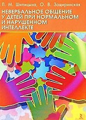 Неверальное общение у детей при нормальном и нарушенном интеллекте. Монография / (мягк). Щипицына Л., Защиринская О. (УчКнига)