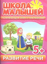 Развитие речи. Развивающая книга с наклейками для детей с 5-ти лет