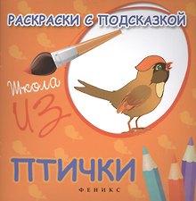 Раскраски с подсказкой:птички:книжка-раскраска