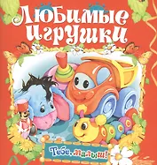 Любимые игрушки