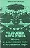Человек и его душа. Жизнь в физическом теле и астральном мире - 0