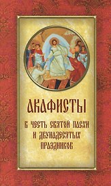 Акафисты в честь Святой Пасхи и Двунадесятых праздников