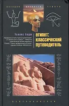 Египет Классический путеводитель