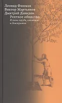 Рентное общество. В тени труда, капитала и демократии
