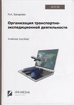 Организация транспортно-экспедиционной деятельности: учебное пособие