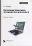 Организация транспортно-экспедиционной деятельности: учебное пособие - 0