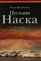 Пустыня Наска. Следы иного разума
